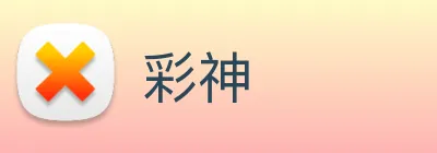 彩神 Logo